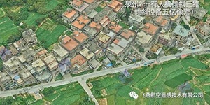 有人機傾斜三維2cm，高精度三維建模專家！