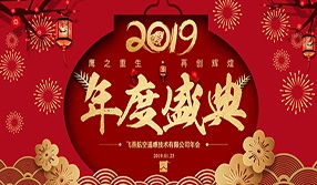 鷹之重生，再創(chuàng)輝煌！【飛燕遙感年會(huì)特輯二】