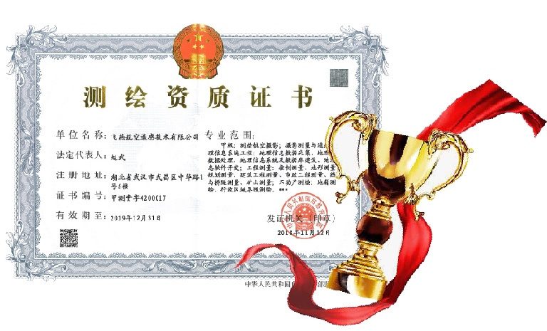飛燕遙感喜得甲級測繪資質(zhì)證書！【榮獲“五甲”資質(zhì)】