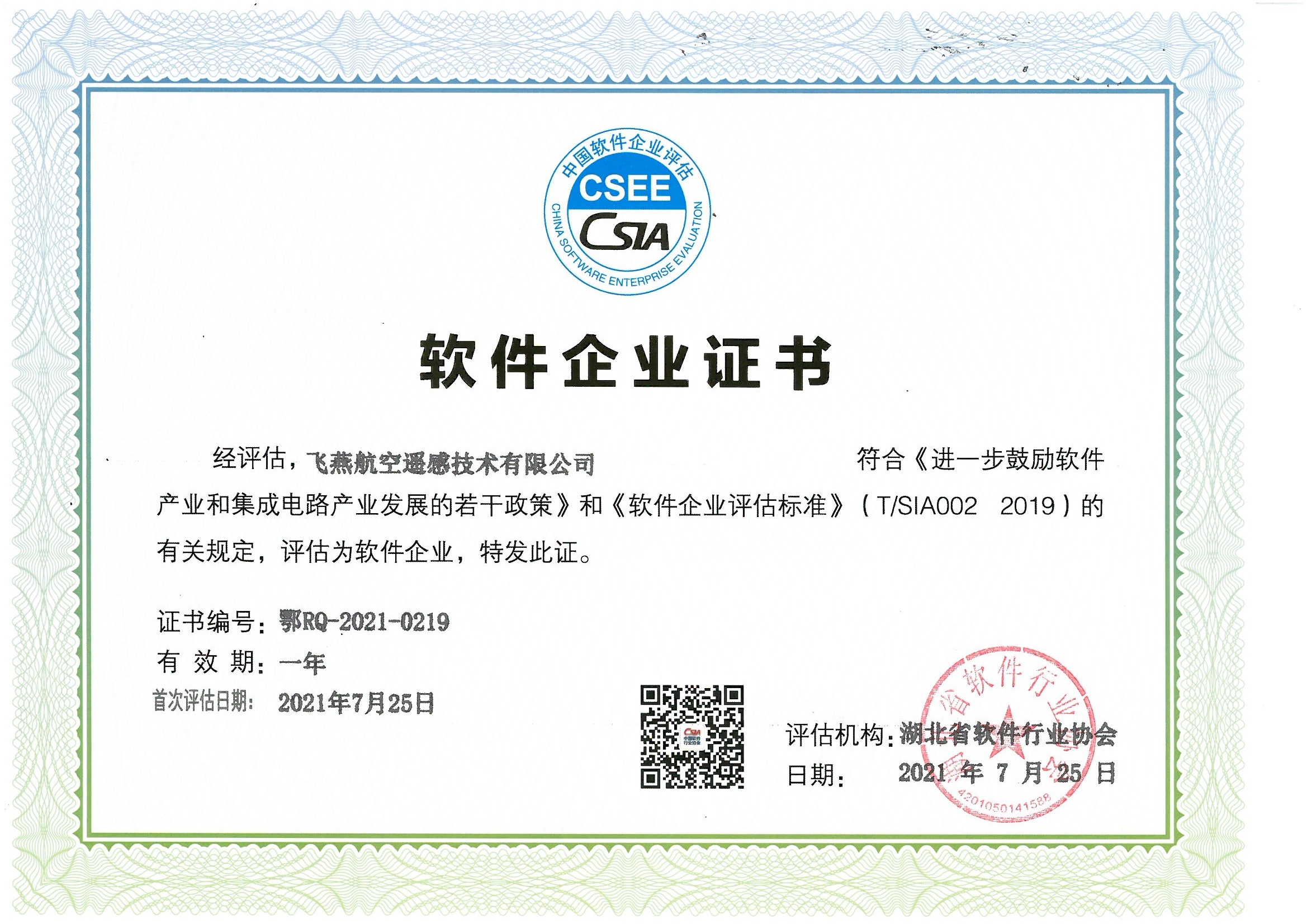 喜報！飛燕遙感通過“雙軟”企業(yè)認證，產品研發(fā)實力再升級