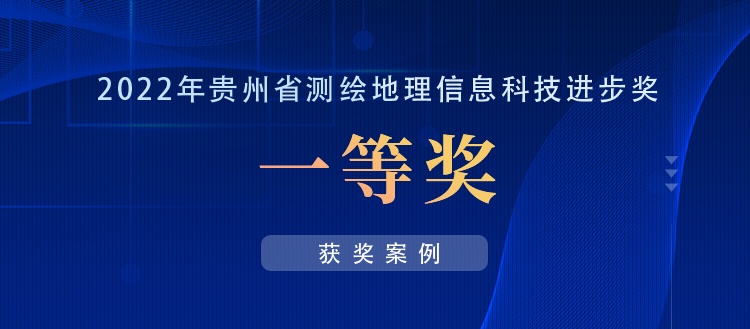 獲獎案例丨創(chuàng)新“數(shù)據(jù)+應(yīng)用”，共建實景三維貴陽