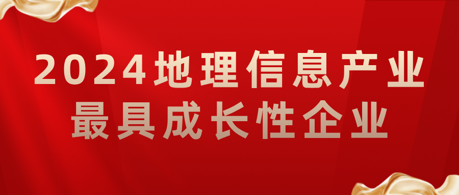 喜報(bào)丨飛燕遙感榮獲2024地理信息產(chǎn)業(yè)最具成長性企業(yè)，助力低空經(jīng)濟(jì)高質(zhì)量發(fā)展
