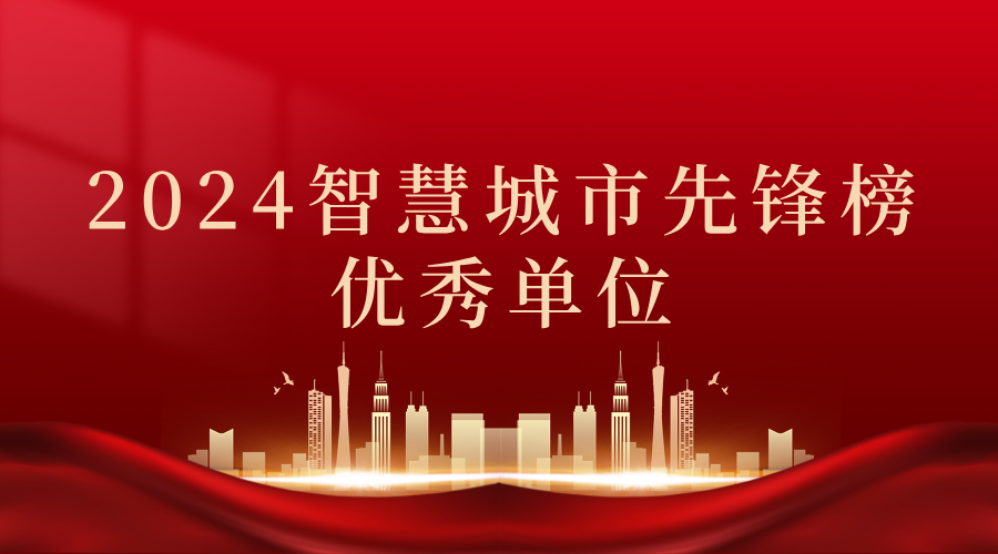2024智慧城市先鋒榜丨飛燕遙感獲獎(jiǎng)優(yōu)秀單位！