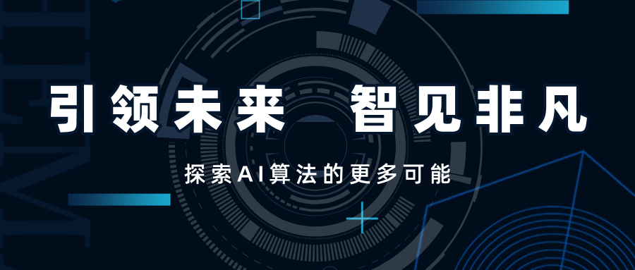 引領(lǐng)未來，智見非凡——SwiftAI探索視覺算法的更多可能