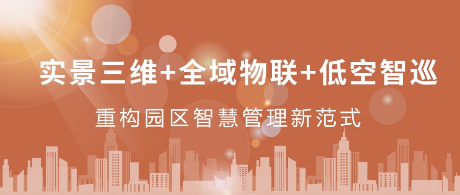 實景三維+全域物聯(lián)+低空智巡：飛燕遙感重構(gòu)園區(qū)智慧管理新范式  ——從“人盯人”到“數(shù)防智控”，破解園區(qū)管理難題