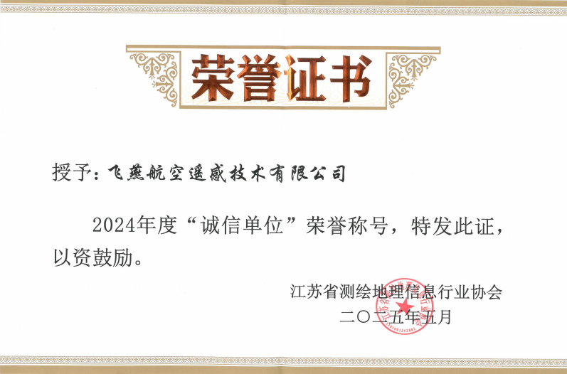 航空遙感硬實力！飛燕遙感再獲省級認證
